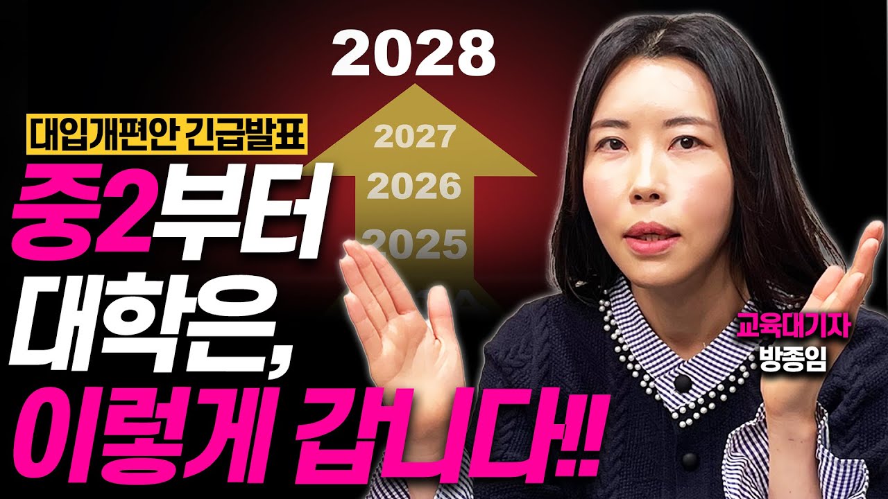 [중2이하 필독]앞으로 대입, 수능+내신 싹 바뀝니다!!(대입개편안 속보 분석)