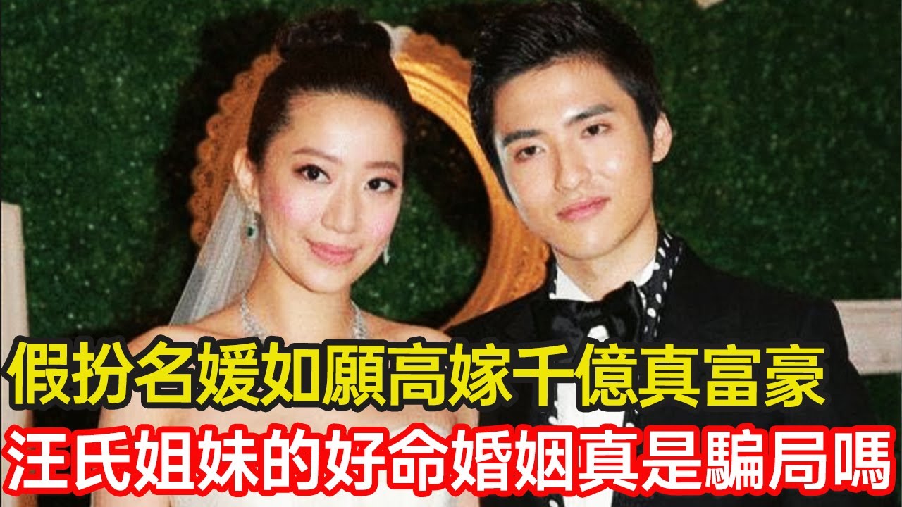 假扮名媛帶富少男友走出陰霾，婆家斥8億為其大辦婚禮，姐姐亦巧嫁功夫巨星，汪氏姐妹的好命婚姻真是騙局嗎？#豪門婚姻 #家庭 #汪圓圓 #情感 #騙局 #真相 #分享 #幸福人生 #第五情報站