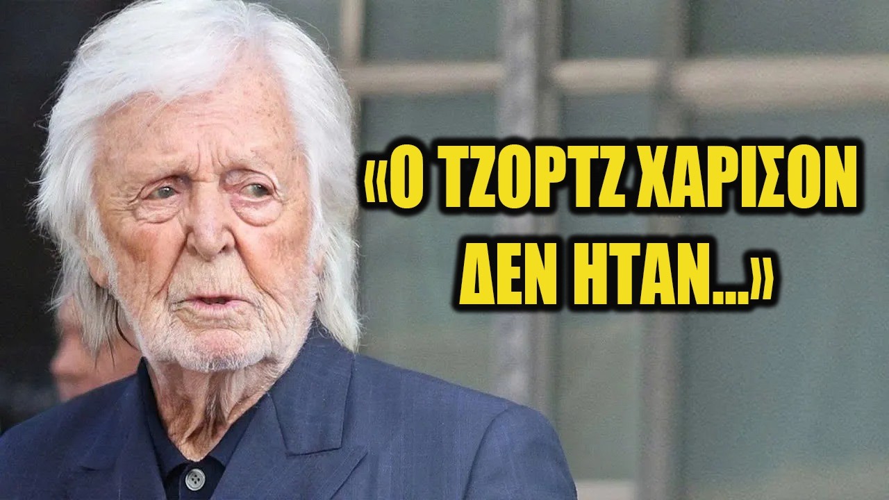 Ο Πολ ΜακΚάρτνεϊ λύνει επιτέλους τη σιωπή για τον Τζορτζ Χάρισον