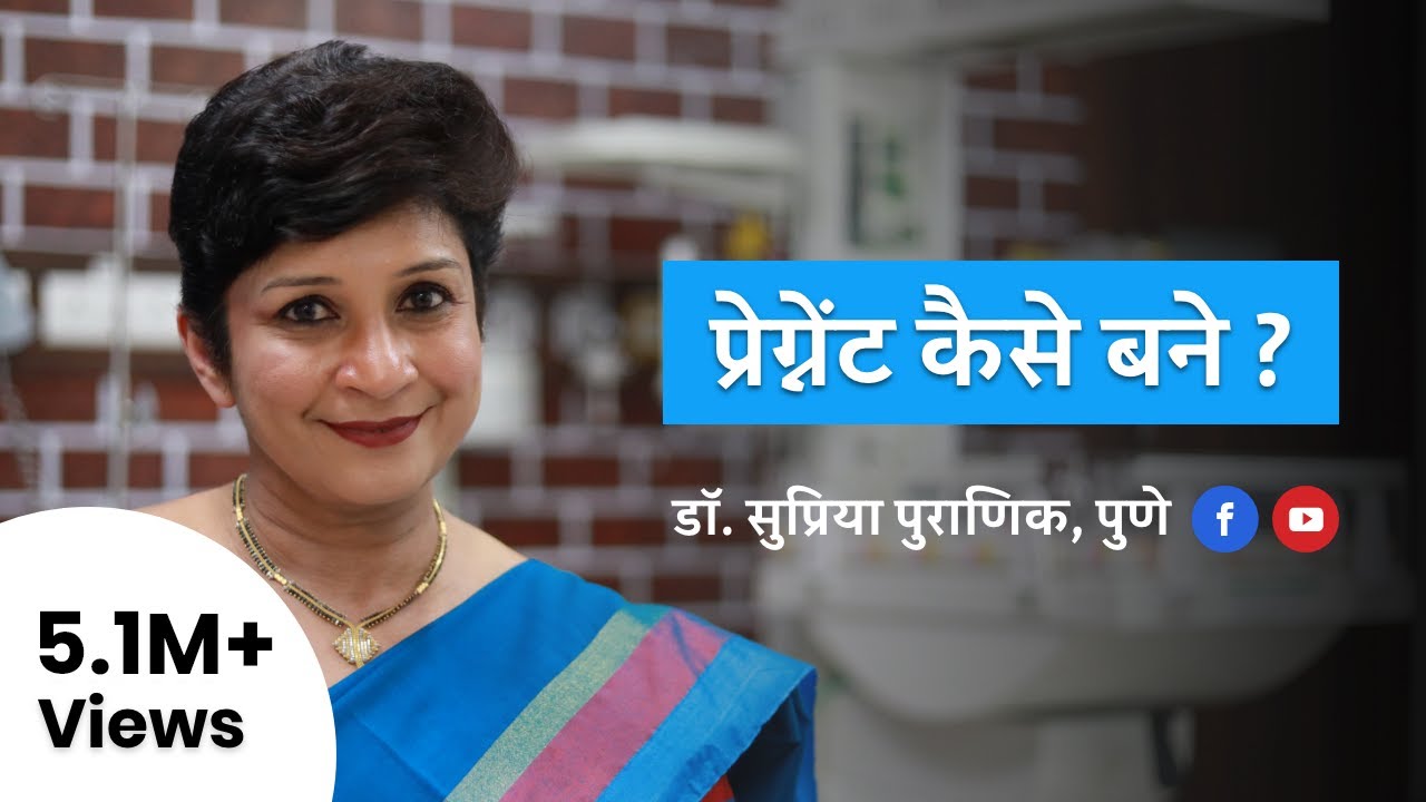 प्रेग्नेंट कैसे बने? How to get pregnant or conceive? Conception tips in Hindi by Dr Supriya Puranik