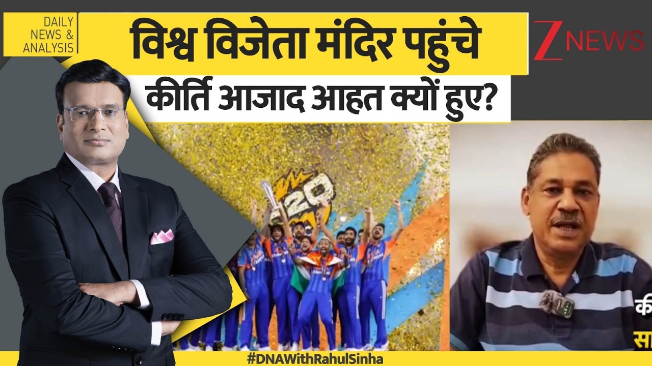DNA: मंदिर गए खिलाड़ी, आहत हुए कीर्ति आजाद। Team India Win T20 World Cup। Zee News