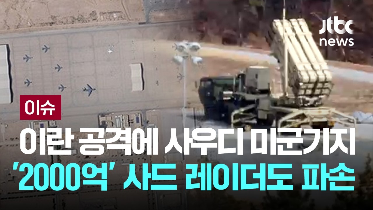 이란 공격에 사우디 미군기지 '2000억' 사드 레이더도 파손 [이슈PLAY] / JTBC News
