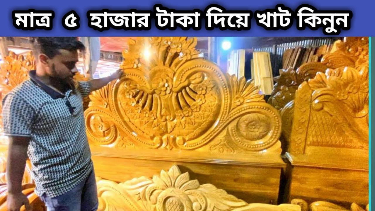 লাখ টাকার ফার্নিচার পাচ্ছেন মাত্র ৮ হাজার টাকা আকাশমনি কাঠের #furniture​#furniture_price​ ​#খাট​ 