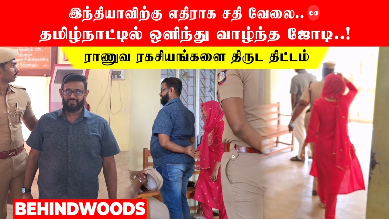 இந்தியாவிற்கு எதிராக சதி வேலை..😡 TN-ஐ அதிர வைத்த Sleeper cell ஜோடி.. ராணுவ ரகசியங்களை திருட திட்டம்