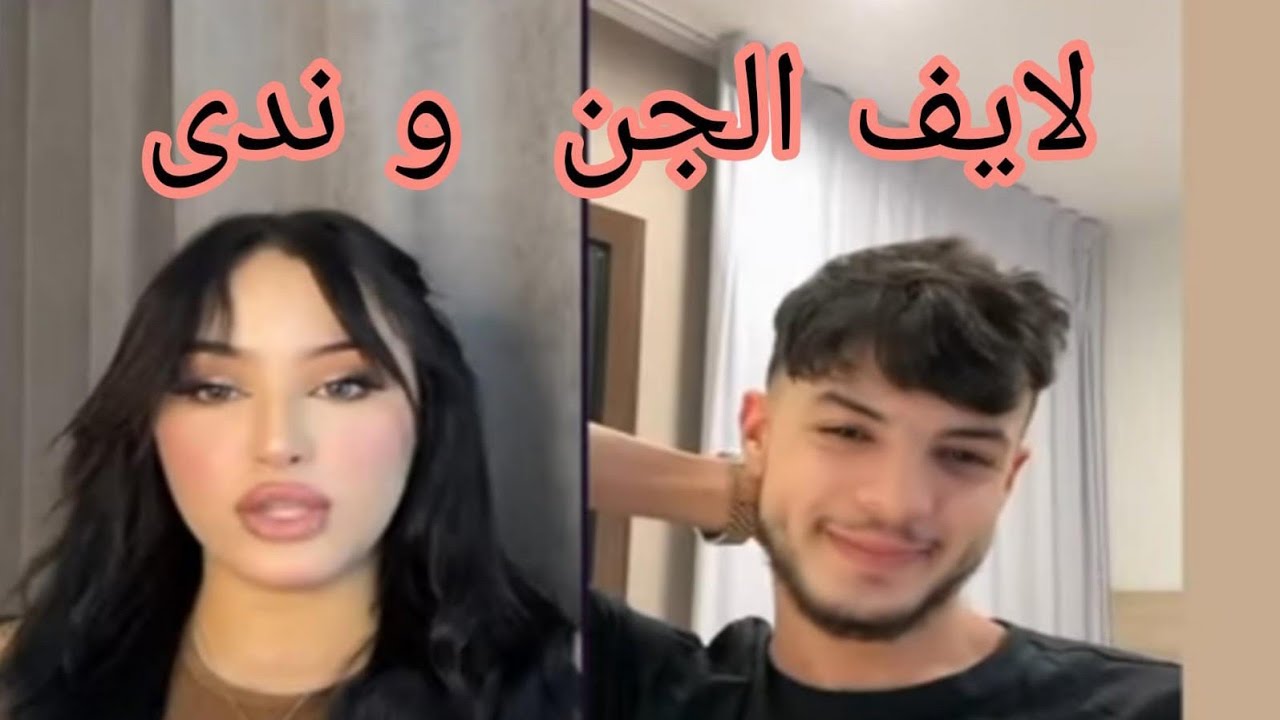 لايف ندى الجزائرية مع الجن