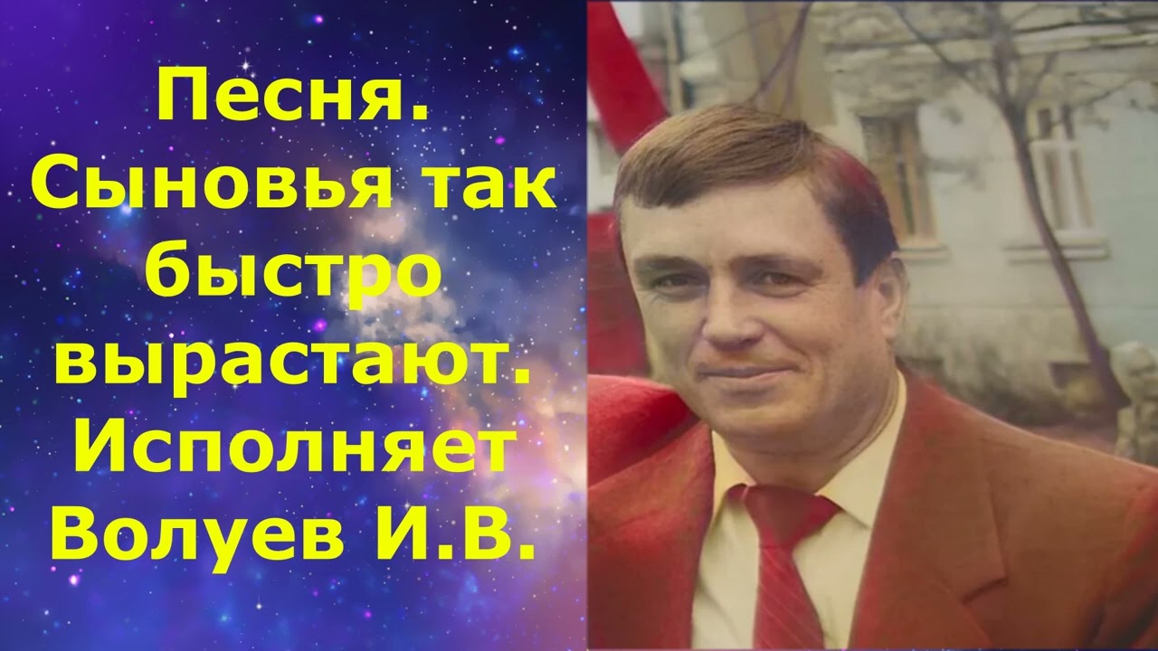 1442.4.В.Ю. ВИДЕО. Песня. Сыновья так быстро вырастают. Исполняет Волуев И.В. Отличная  песня