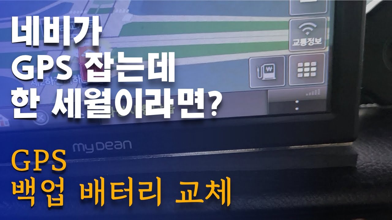 네비게이션 GPS 백업배터리 셀프교체 [5톤 콜바리 화물차 기사의 일상 EP425]