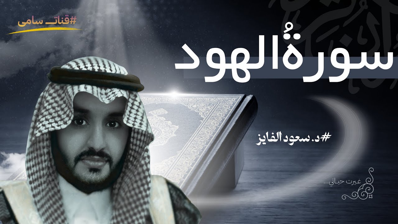 سورةُ هود کامله بصوت القارئ: سعود محمد الفایز