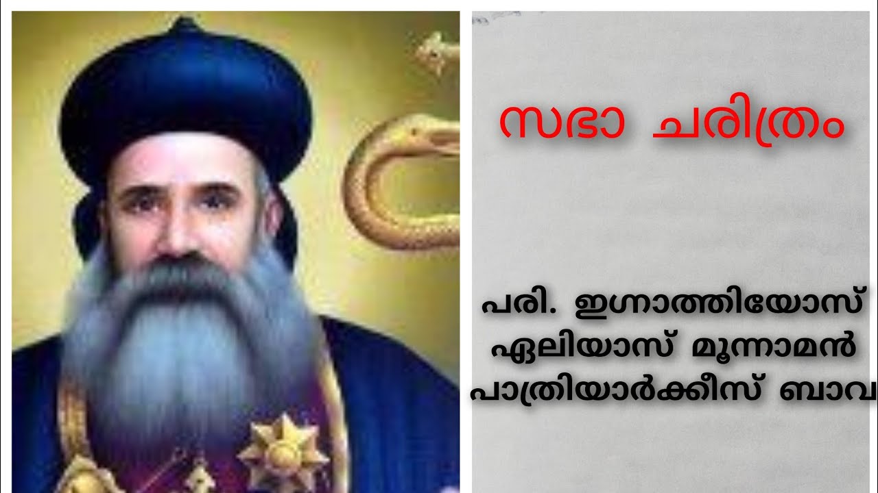 സഭാ ചരിത്രം |ക്വിസ് |  പരി. ഇഗ്നാത്തിയോസ് ഏലിയാസ് മൂന്നാമൻ പാത്രിയാർക്കീസ് ബാവ 