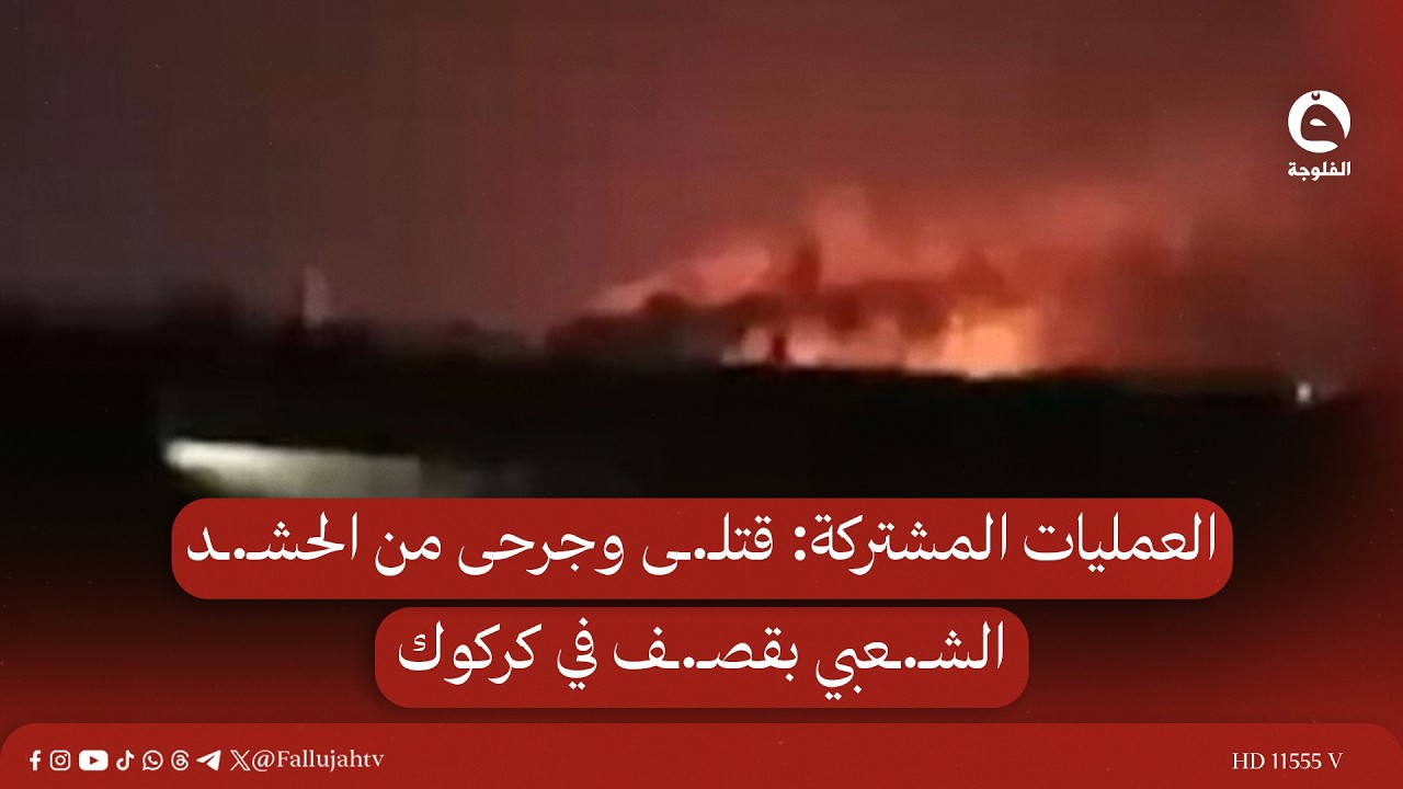 العمليات المشتركة: قتلـ.ـى وجرحى من الحشـ.ـد الشـ.ـعبي بقصـ.ـف في كركوك #قناة_الفلوجة #أخبار