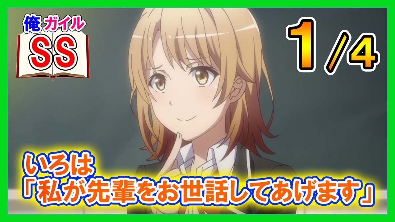 【俺ガイルSS】いろは「私が先輩をお世話してあげます」１/４