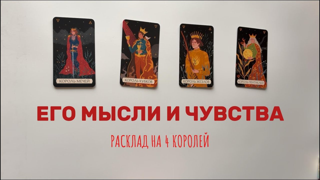 4 КОРОЛЯ. Его мысли и чувства | Таролог Алина
