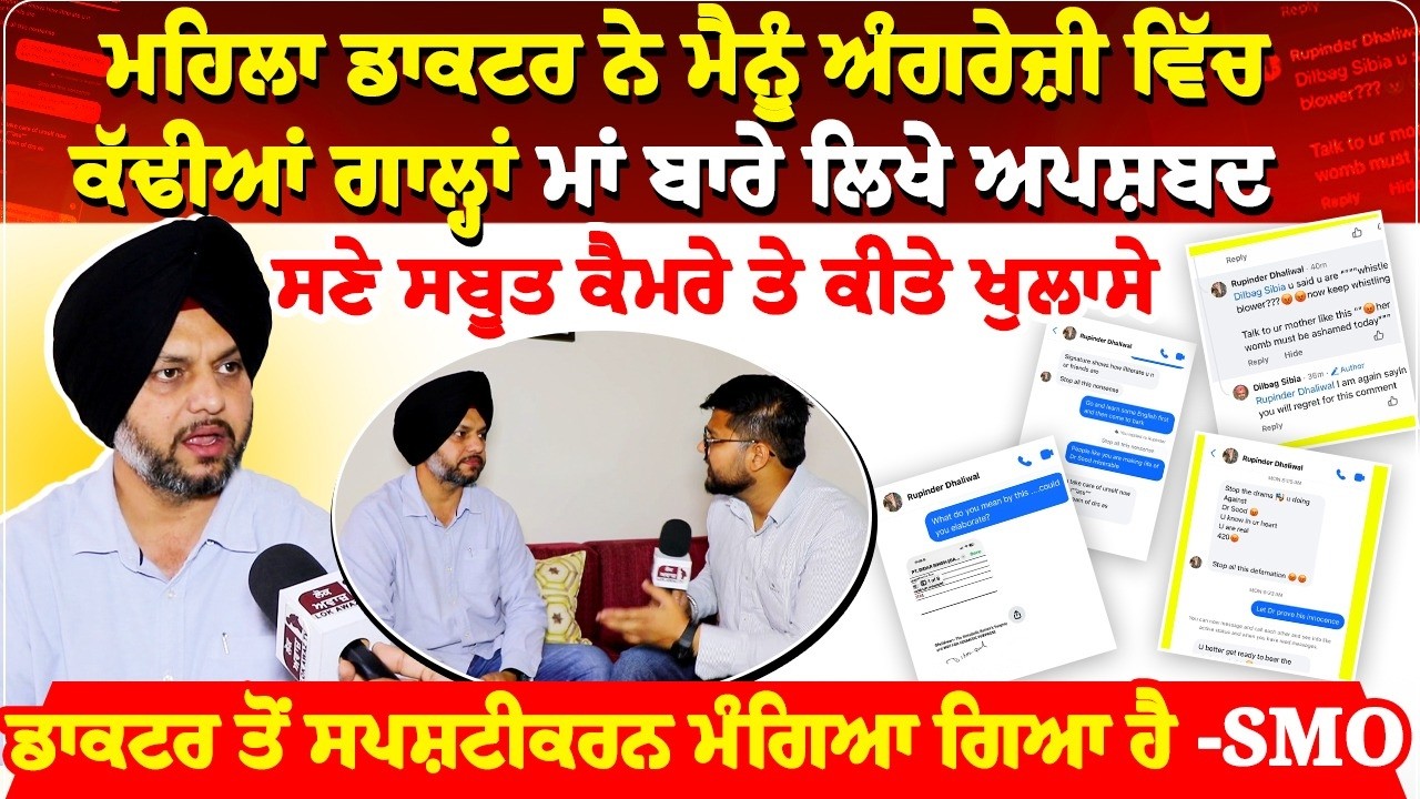 ਮਹਿਲਾ ਡਾਕਟਰ ਨੇ ਮੈਨੂੰ ਅੰਗਰੇਜ਼ੀ ਵਿੱਚ ਕੱਢੀਆਂ ਗਾਲ੍ਹਾਂ,ਮਾਂ ਬਾਰੇ ਲਿਖੇ ਅਪਸ਼ਬਦ...