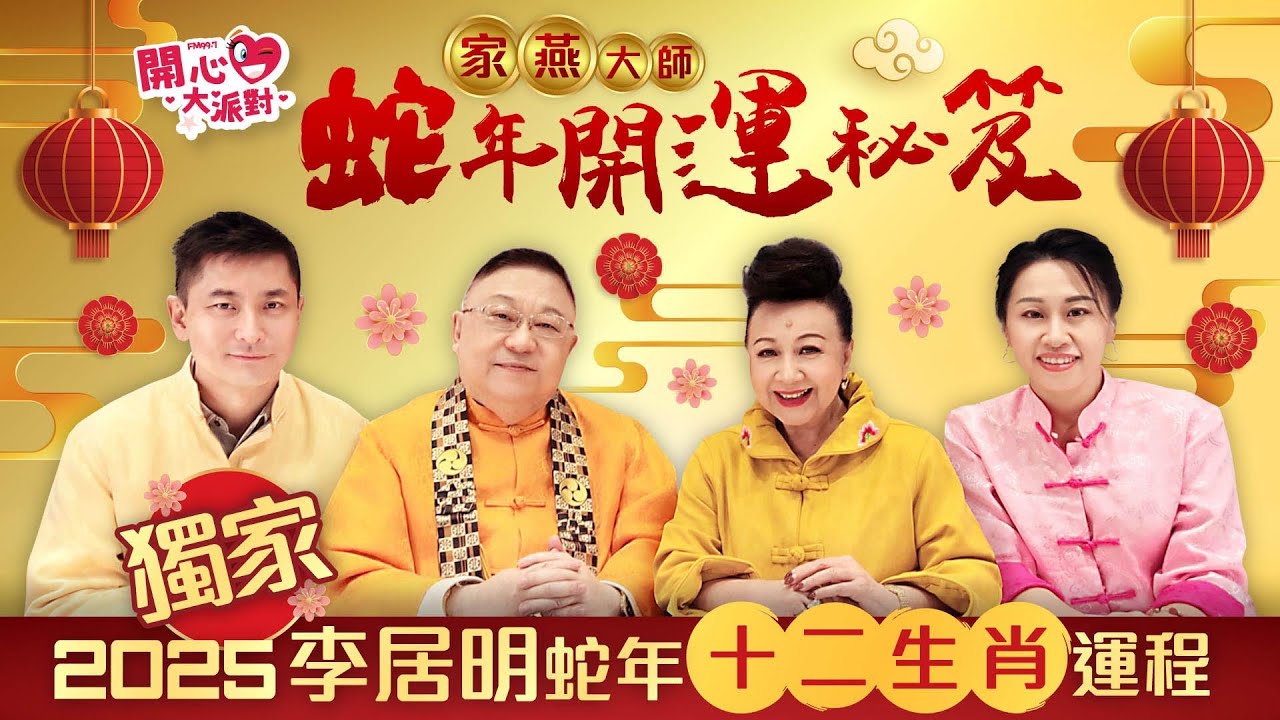 獨家【李居明2025蛇年運程】家燕大師蛇年秘笈 | 足本版十二生肖運程 🐍蛇年是開庫之年，要好好把握💪🏻！立即聽大師點講！