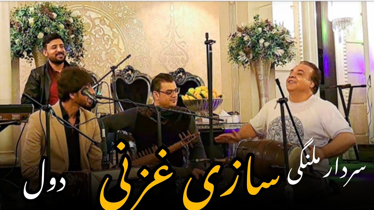 ساز غزنی دول مست  سردار ملنگی Ghazni instrument Dol Sardar Melangi