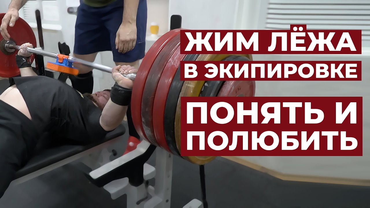 ЖИМ В ЭКИПЕ. ПОДРОБНО И ДОСТУПНО ОТ ЧЕМПИОНА МИРА / ВАЛЕНТИН КИСЕЛЁВ