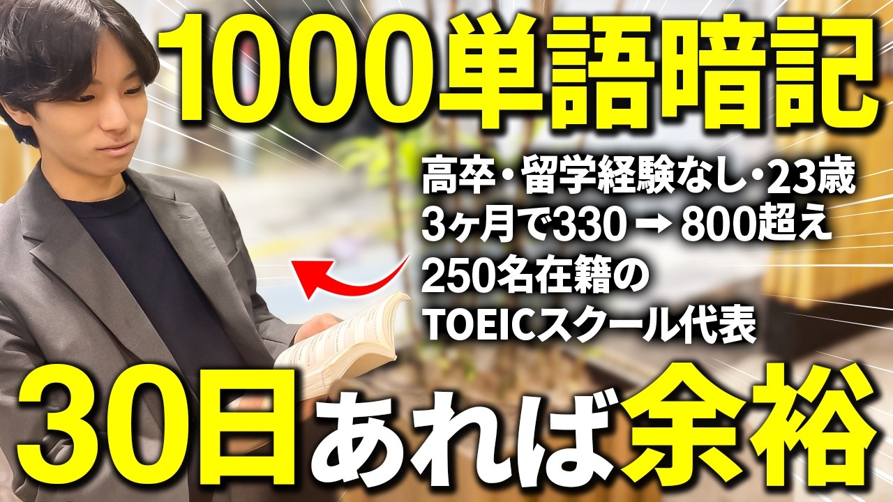 【初心者必見】現役TOEICスクール運営者が教える！1ヶ月で1000語覚える英単語暗記法暴露します！