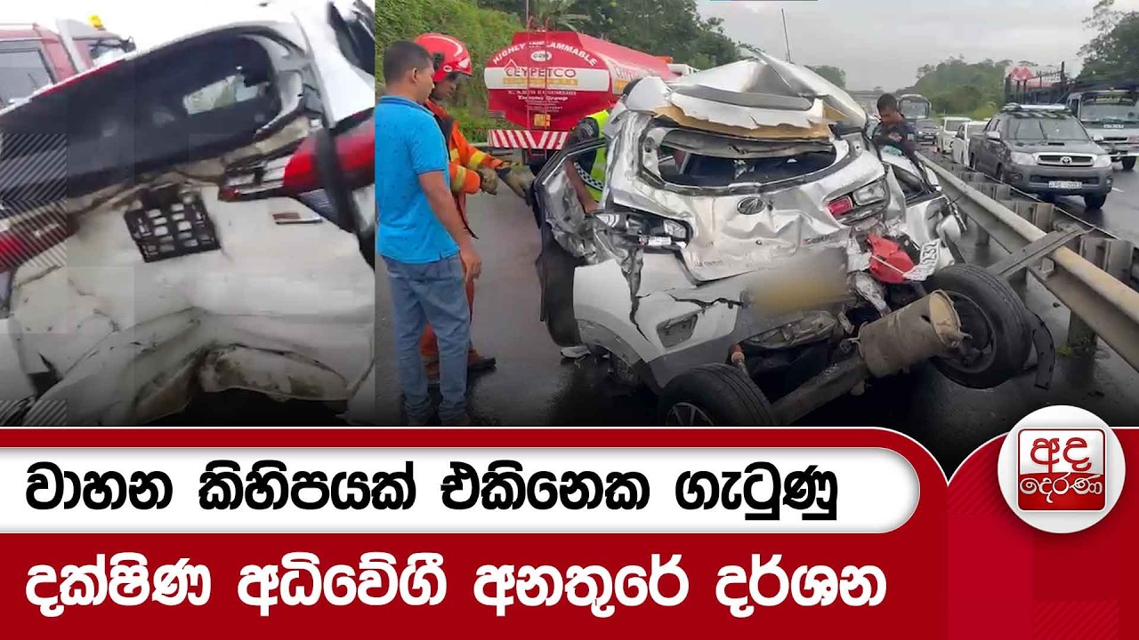 වාහන කිහිපයක් එකිනෙක ගැටුණු දක්ෂිණ අධිවේගී අනතුරේ දර්ශන | Ada Derana