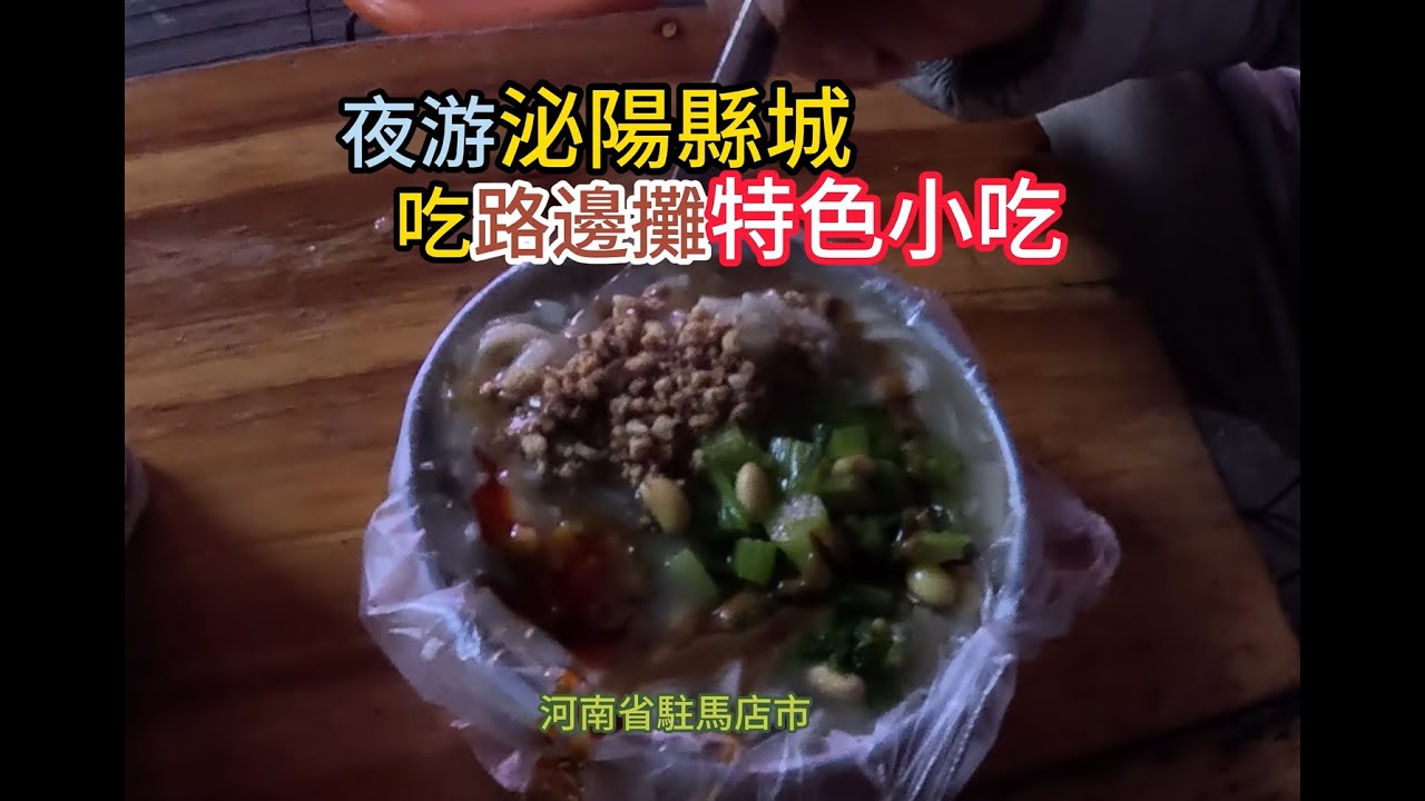 晚上在泌陽縣街邊攤吃炒涼粉和粉漿麵條，特別是粉漿緬還挺好吃的，兩碗才10元人民幣，聼小攤販講他們自己的故事