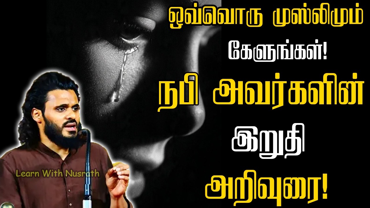 நபி (ஸல்) அவர்களின் இறுதி அறிவுரைகள் | ஒவ்வொரு முஸ்லிமும் கேட்க வேண்டிய பயான் | Abdul Basith Bukhari