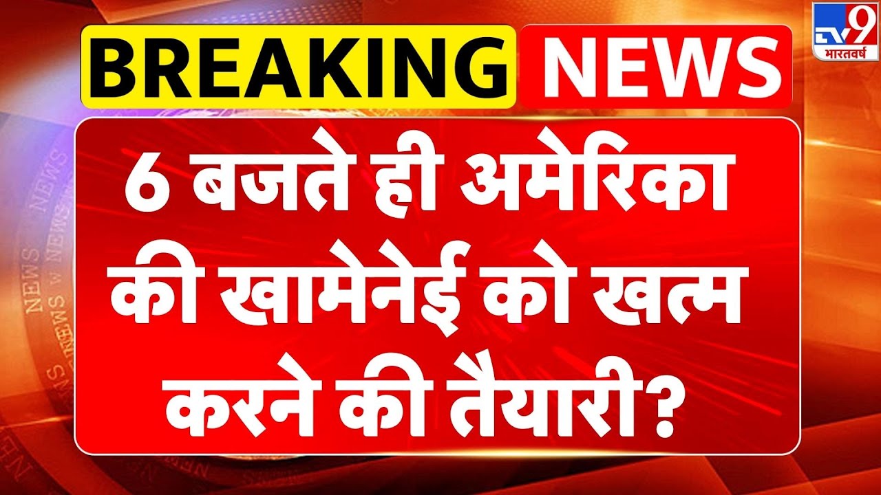 Breaking News: 6 बजते ही America की Khamenei को खत्म करने की तैयारी? | Iran  | Trump | Israel -TV9