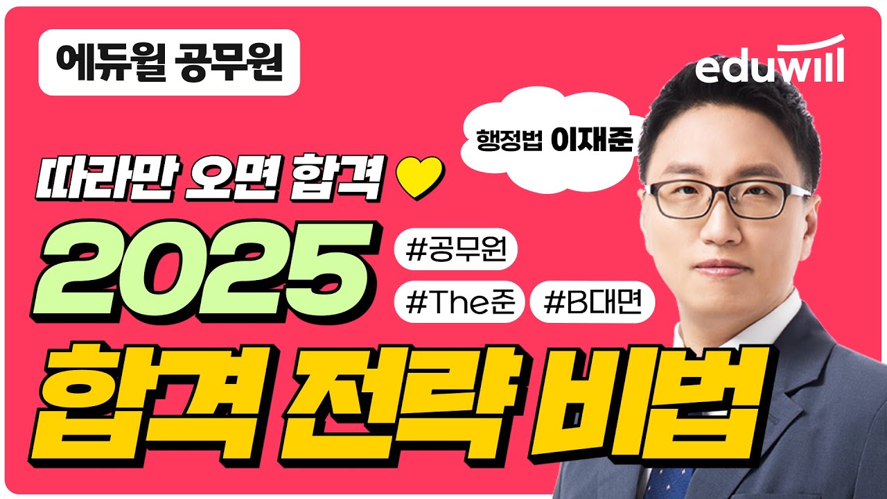 ☕️11월 공무원 온라인 설명회 | 2025 공무원 행정법 학습 전략 및 The준 커리큘럼 ｜행정법 이재준 교수 | 에듀윌 공무원