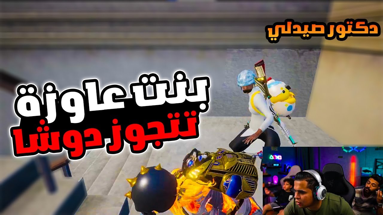عمرو مع دكتور صيدلي وبنت عاوزة تتجوز دوشا توسونـات ضحك 😂🔥