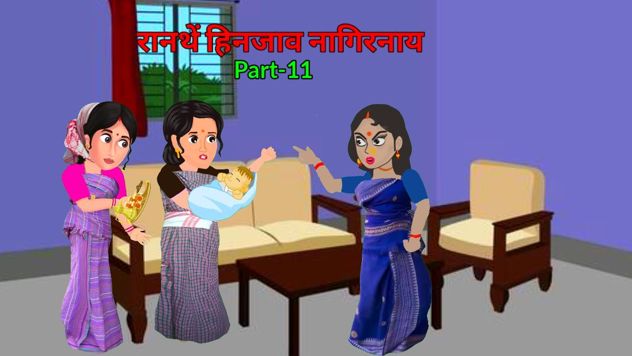 रानथें हिनजाव नागिरनाय / Part-11 /  BODO CARTOON / NEENU BODO CARTOON / 