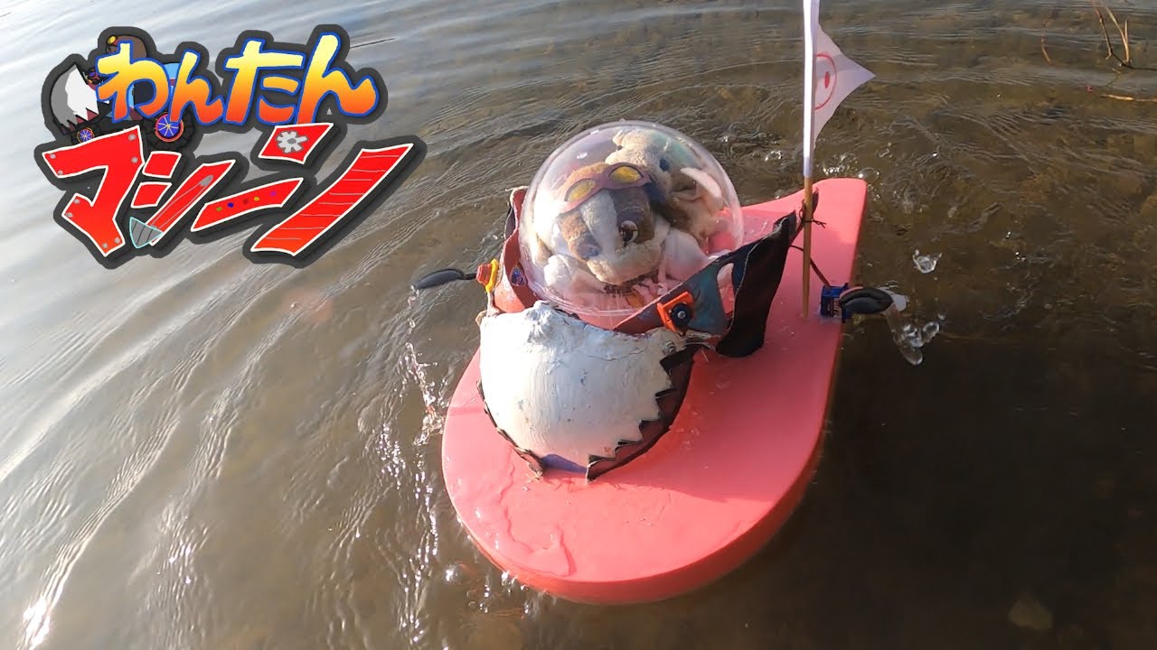 泳げ！わんたんマシーン！ ぬいぐるみVS恐怖の人食いザメ【わんたんマシーン】