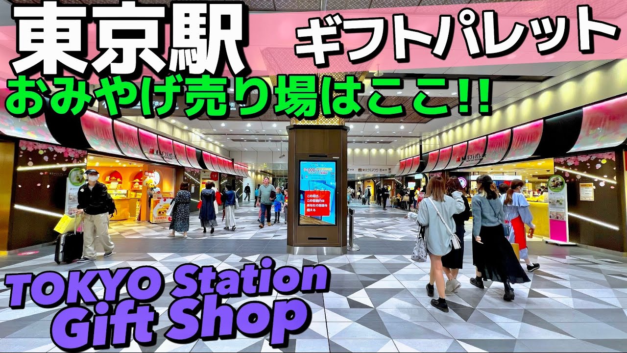 🛍【4K】東京駅のおみやげ.ギフトパレット【八重洲/東京一番街/東京観光/東京土産】Tokyo Station Gift Shop.Guide tour🇯🇵TOKYO Travel