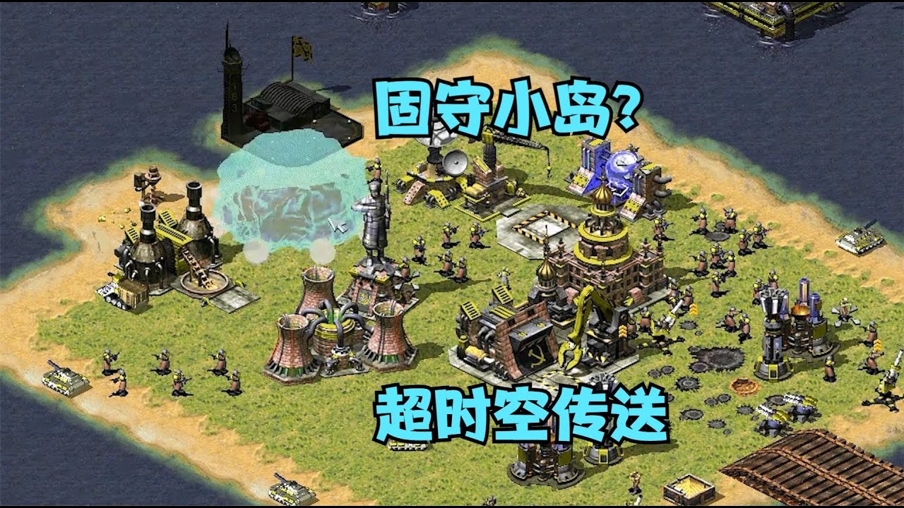 【红警08】：红警伊文守住桥固守小岛！一波超时空传送带辐射兵瞬间崩盘！#红警08 #08红警 #红色警戒