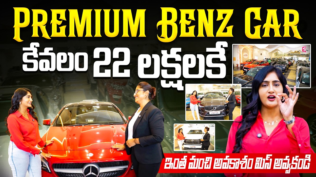 Premium Benz Car At Just 22 Lakhs In Hyderabad | Car Cart | Second Hand Cars | SumanTV Lasya