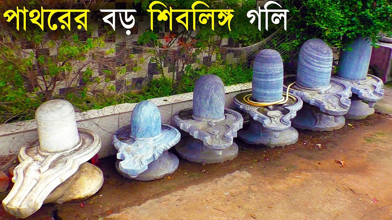 Big Stone Shiv Market | বিরাট বড় বড় পাথরের শিবলিঙ্গ জন্য একটি সেরা মার্কেট