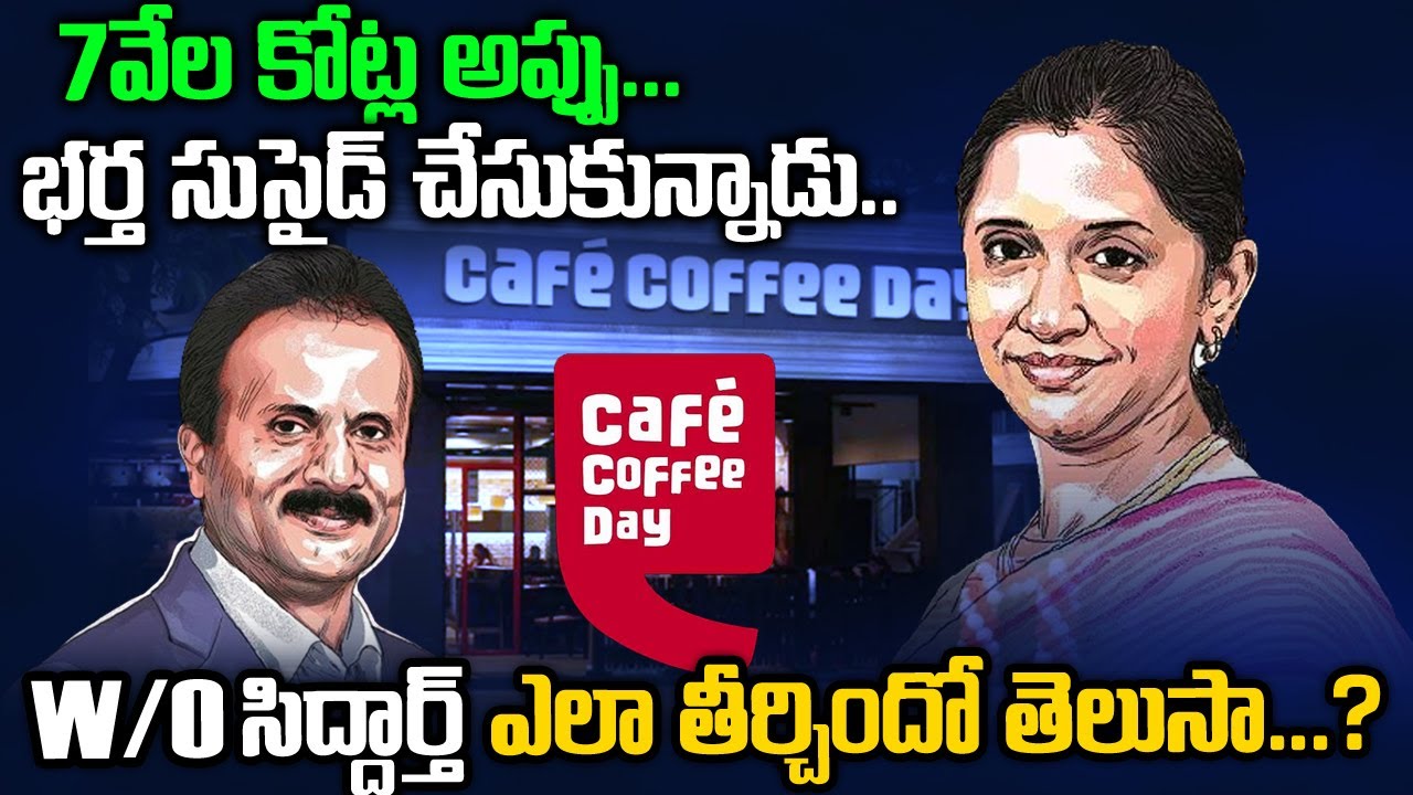 నేను ఉండగా నిన్ను ఓడిపోనిస్తానా?? | Malavika Hegde Success Story | Cafe Coffee Day Siddarth | Venkat
