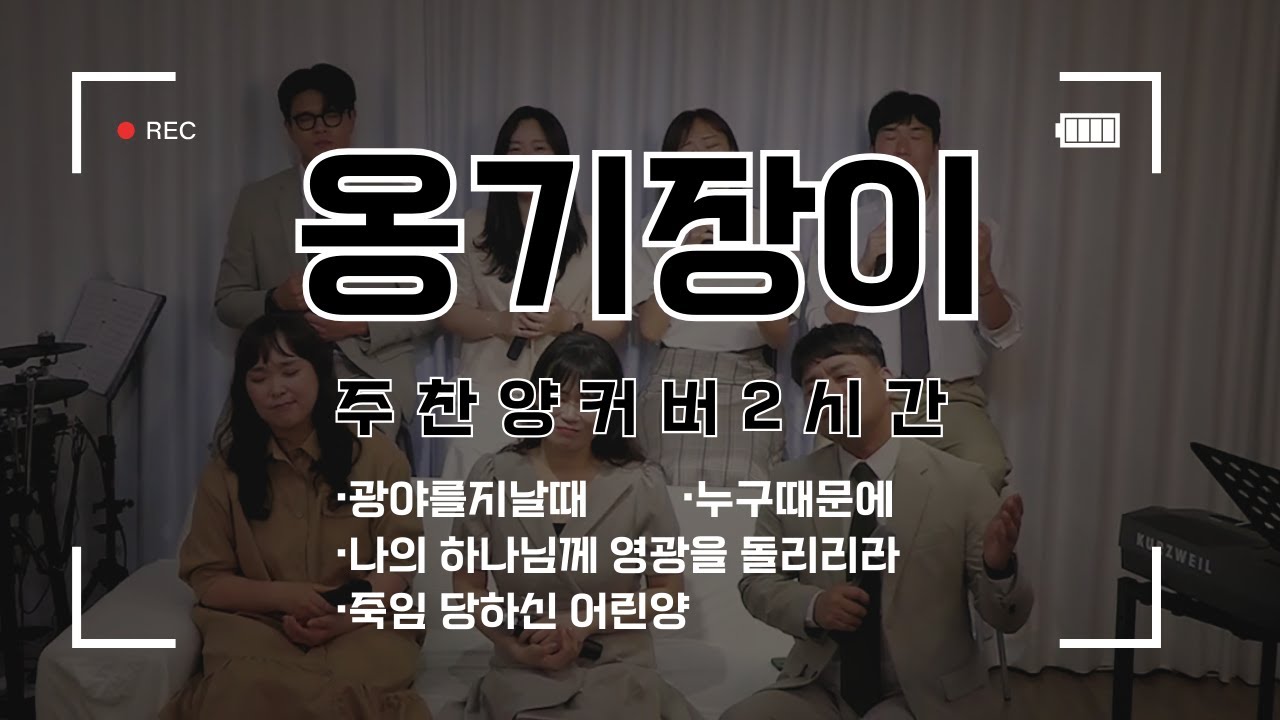 옹기장이 주찬양 명곡 시리즈 | 2시간 연속듣기