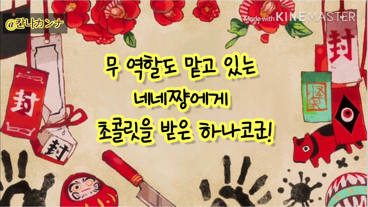 「地縛少年花子くんラヂオ」 📻지하군 방과후 라디오 (발렌타인 편)📻/무 역할도 맡고 있는 네네쨩에게 초콜릿을 받은 하나코군!🍫
