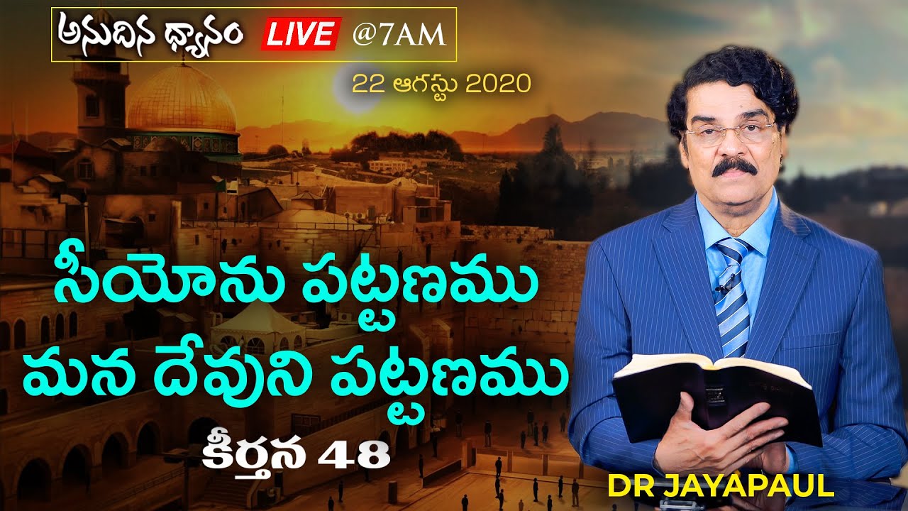 #Live (23 ఆగష్టు 2020) అనుదిన ధ్యానం - సీయోను పట్టణము మన దేవుని పట్టణము  (కీర్తన 48) Dr Jayapaul