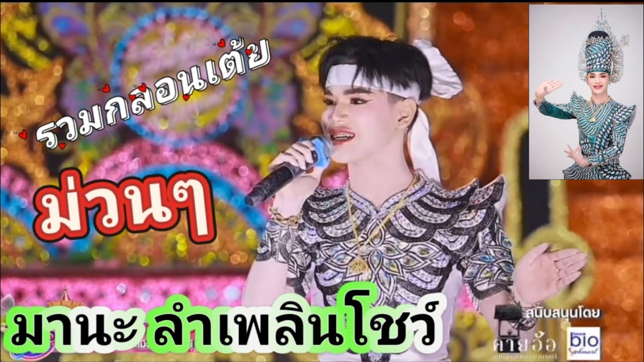 Ep 122 รวมกลอนเต้ยมานะ #มานะเพชรบ้านแพง #มานะน้อย #สาวน้อยลำเพลินshow #cover 