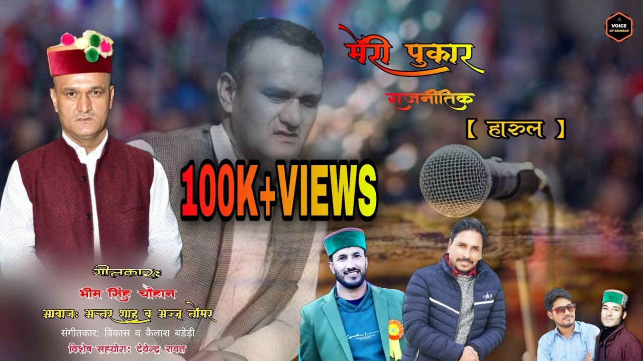 MERI PUKAR !!LATEST!! JAUNSARI UTTRAKHANDI RAJNITIK HARUL BY ATTR SHAH & AJJU TOMER