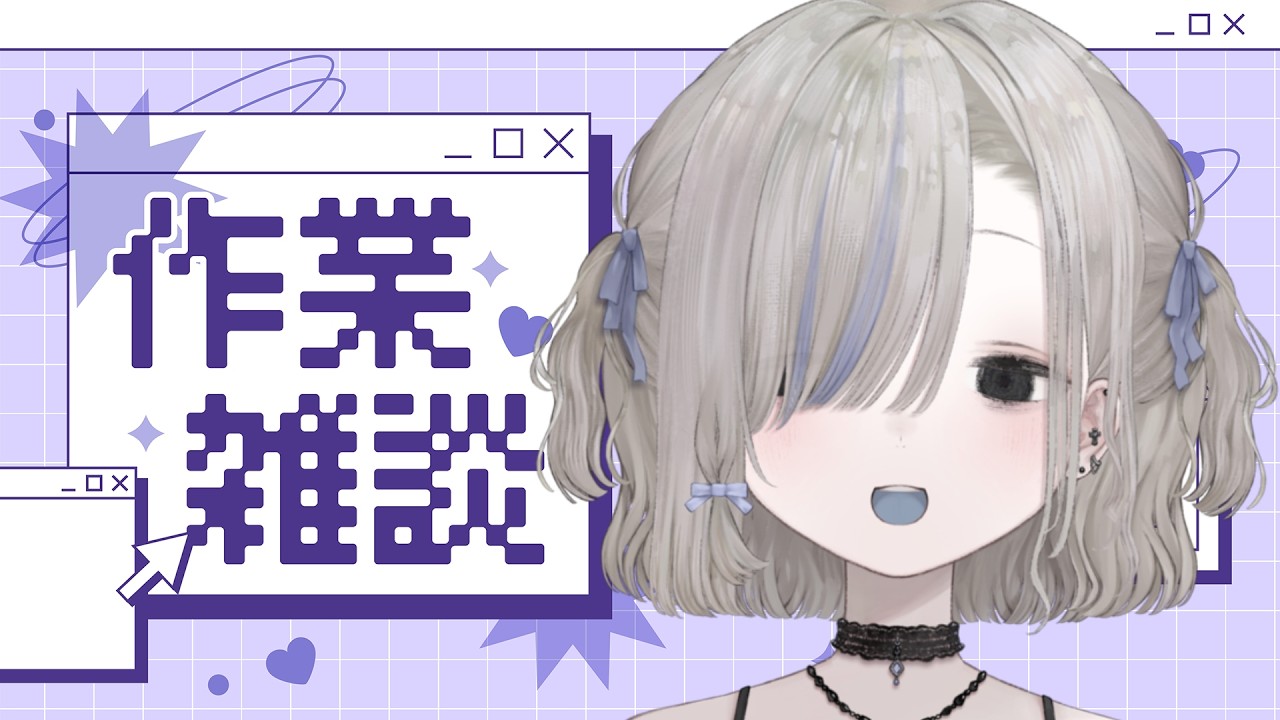 【作業雑談】無限裏作業おはなし会場【＃夜鳴かすか】