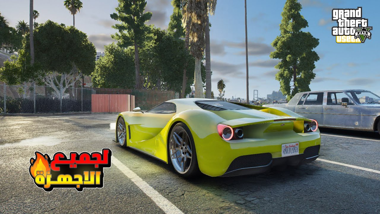 حصريا | أفضل مود جرافيك خفيف وواقعي GTA 5 في 2024 😎🔥