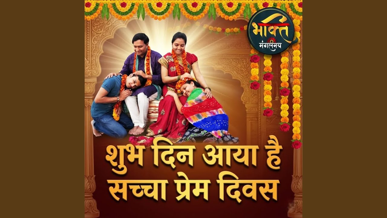 Subh Din Aaya Hai Sacha Prem Divas