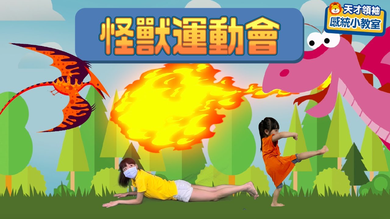 在家如何把小孩體力耗盡?小孩放電遊戲「怪獸運動會」來了！