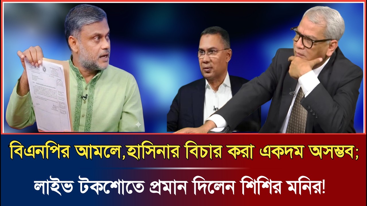 বিএনপির মুনাফি'করা কখনোই ফ্যা'সিস্টের বিচার করবে না;উল্টো হেফাজত করতেছে | Talkshow | Shishir Monir |