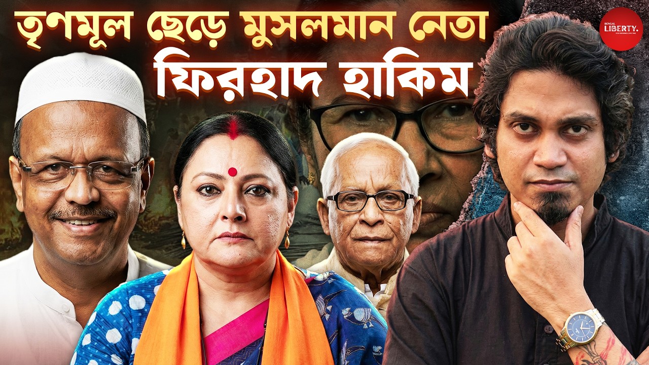 তৃণমূলের দ্বিতীয় হুমায়ূনের জন্ম, মুসলমানদের পক্ষে ফিরহাদ। Bengal Liberty। Firhad Hakim। Muslim