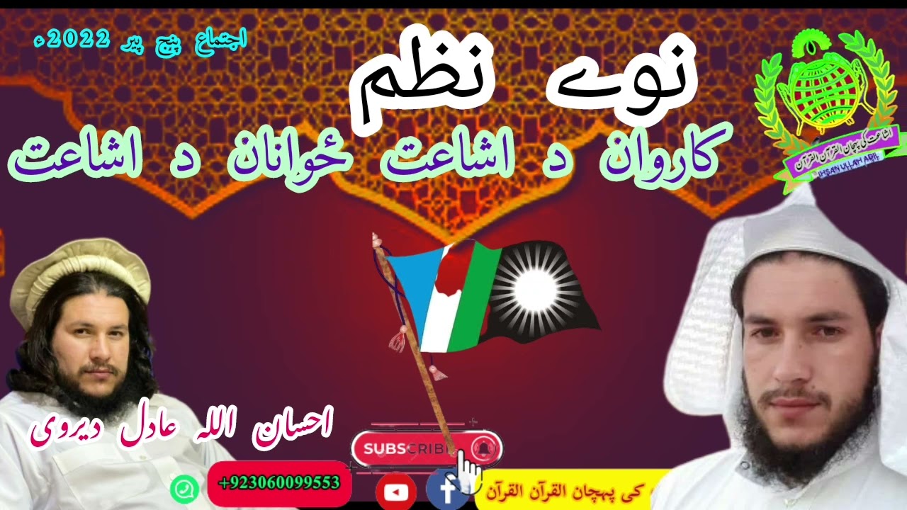 نوی ترانه ځوانان د اشاعت،  کاروان د اشاعت Zwanan D ishaat, karwan D Ishaat |Beautiful Voice