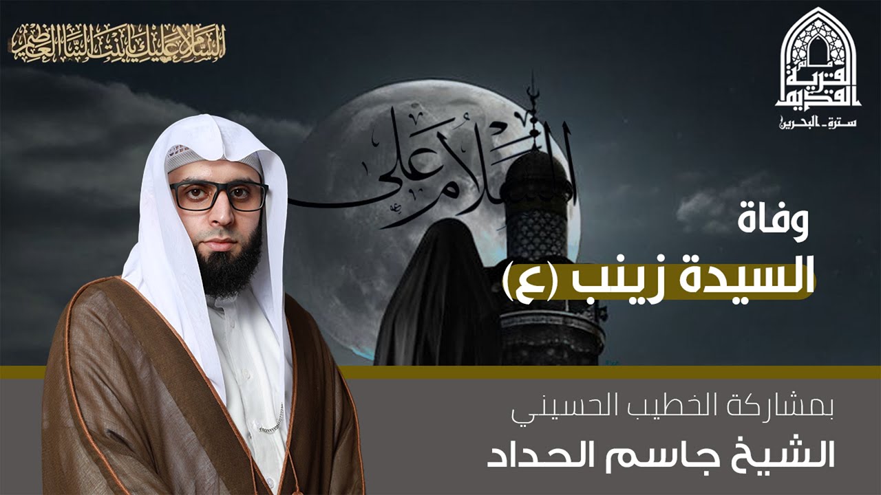 الشيخ جاسم الحداد - استشهاد السيدة زينب (ع) - مأتم القرية القديم