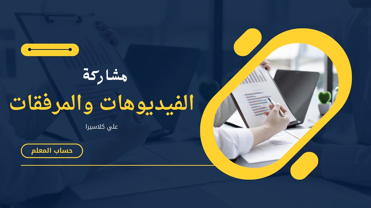 كيفية مشاركة الفيديوهات والمرفقات لصفوف جديدة