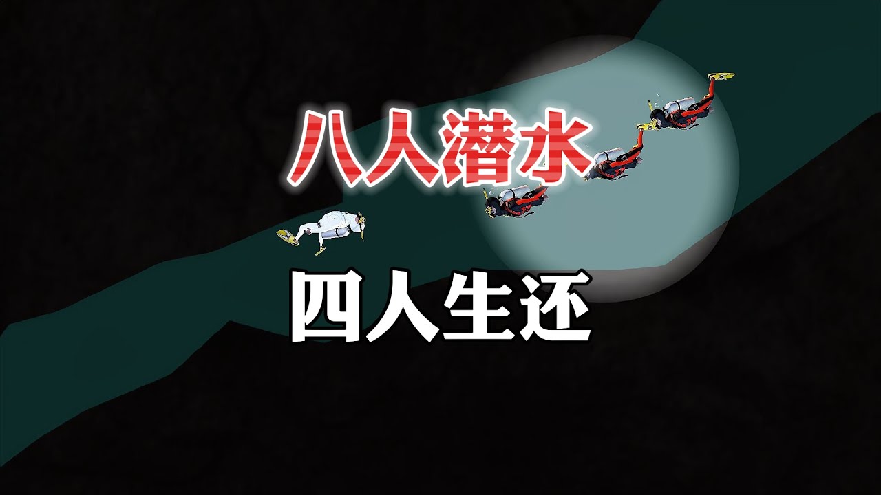 八人洞穴潜水只有四人活着出来！后被蓝皮书负责人收购疑点重重！