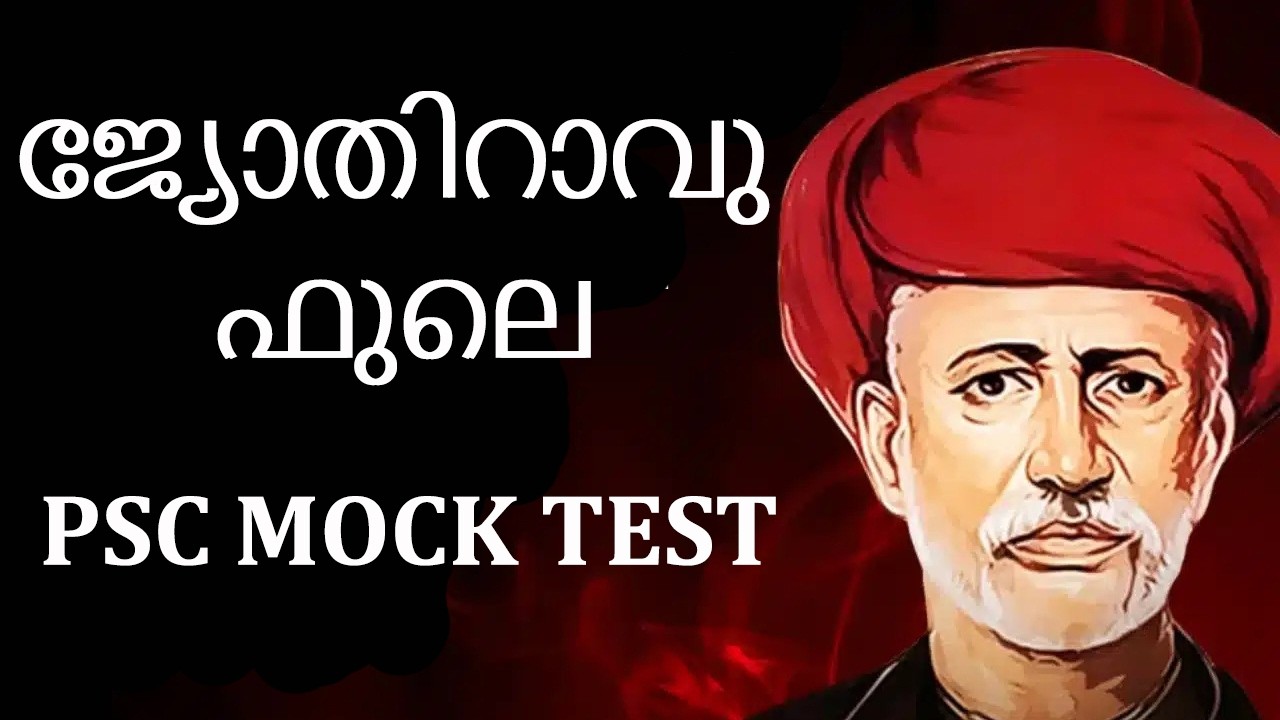 ജ്യോതി റാവു ഫുലെ ||jyothi rao phule psc malayalam|| PSC MOCK TEST